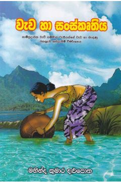 වැව හා සංස්කෘතිය