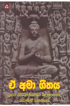 ඒ අමා ගීතය