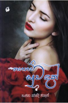 තහනම් සුවඳක්