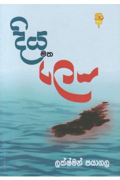 දිය මත ලෙය