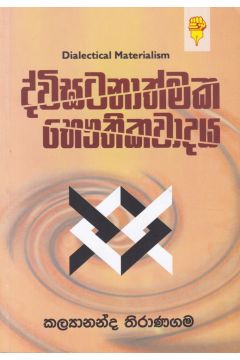 ද්විඝටනාත්මක භෞතිකවාදය