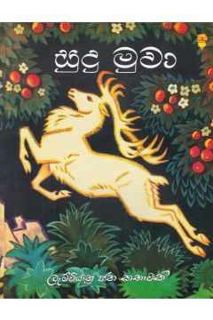 සුදු මුවා - කඩුල්ල ප්‍රකාශන
