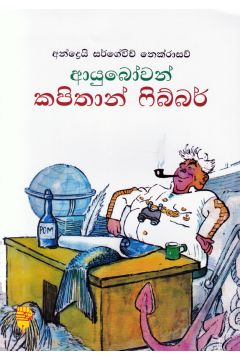 ආයුබෝවන් කපිතාන් ෆිබ්බර් - කඩුල්ල ප්‍රකාශන