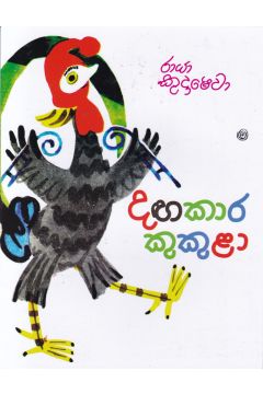 දඟකාර කුකුළා - කඩුල්ල ප්‍රකාශන