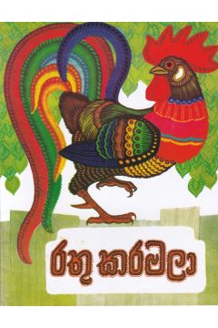 රතු කරමලා - කඩුල්ල ප්‍රකාශන
