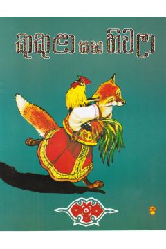 කුකුළා සහ හිවලා - කඩුල්ල ප්‍රකාශන