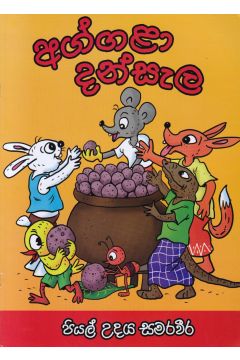 අග්ගළා දන්සැල