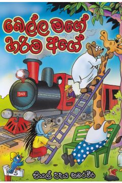 බෙල්ල මගේ හරිම අගේ