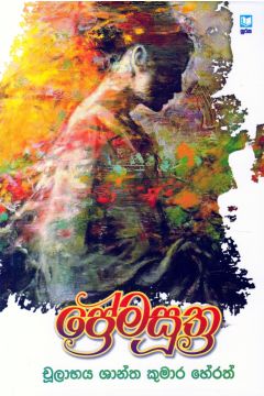 ප්‍රේමසූත්‍ර