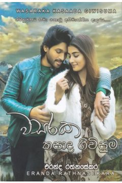 වසරක කසාද ගිවිසුම