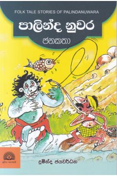 පාලින්ද නුවර ජනකතා