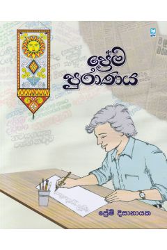 ප්‍රේම පුරාණය
