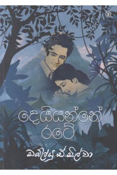 දෙයියන්නේ රටේ