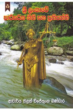 ශ්‍රී ලංකාවේ පාරිසරික නීති සහ ප්‍රතිපත්ති