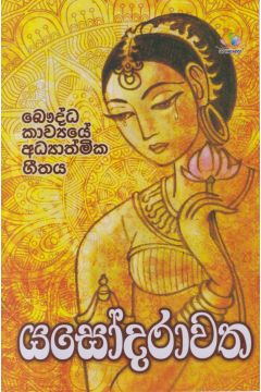 යසෝදරාවත - බෞද්ධ කාව්‍යයේ අධ්‍යාත්මික ගීතය