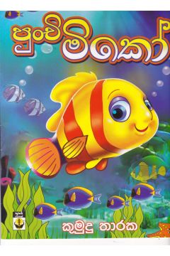 පුංචි මිකෝ