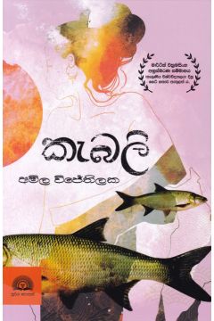 කැබලි - සූරිය ප්‍රකාශන