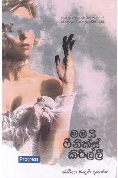 මමයි ෆීනික්ස් කිරිල්ලී