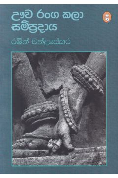 ඌව රංග කලා සම්ප්‍රදාය