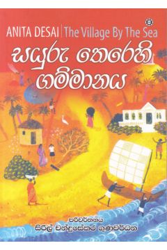 සයුරු තෙරෙහි ගම්මානය
