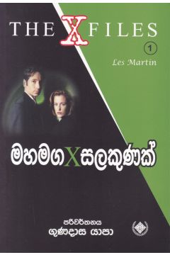 මහමග x සලකුණක් - The X Files