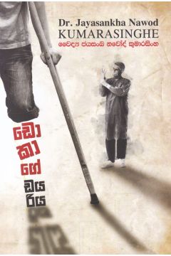 ඩොකාගේ ඩයරිය