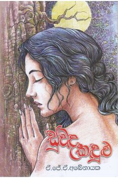 සුවඳ කඳුළු