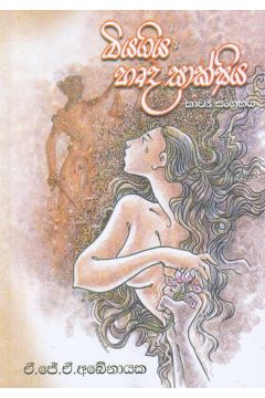 මියගිය හෘද සාක්ෂිය