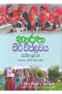 භාරත කිරි විප්ලවය