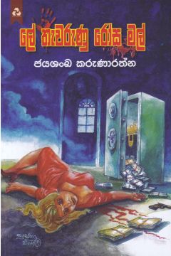ලේ තැවරුණු රෝස මල් - දයාවංශ ප්‍රකාශන