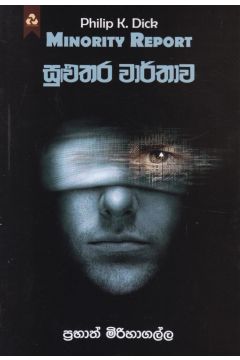 සුළුතර වාර්තාව