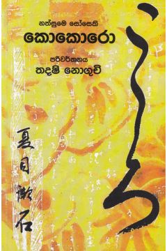 කොකොරො