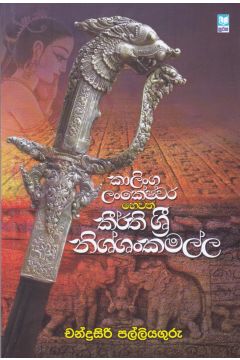 කාලිංග ලංකේෂ්වර හෙවත් කීර්ති ශ්‍රී නිශ්ශංකමල්ල