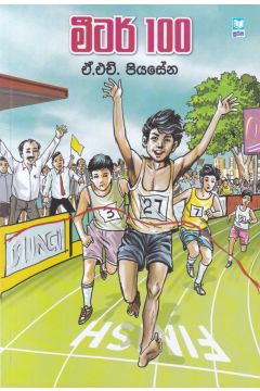 මීටර් 100