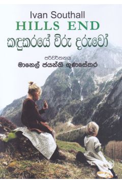 කඳුකරයේ විරු දරුවෝ