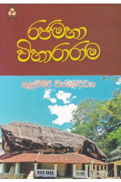 රජමහා විහාරාරාම