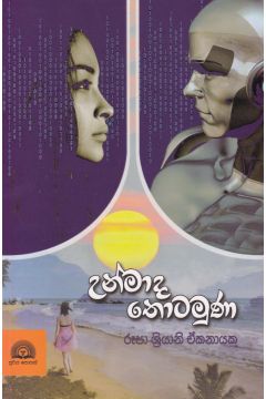 උන්මාද තොටමුණ