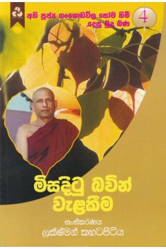 මිසදිටු බවින් වැළකීම