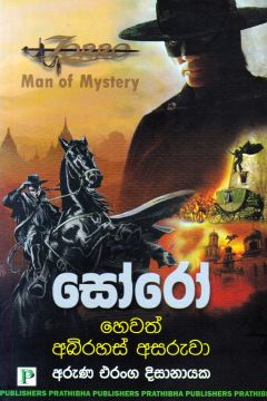 සෝරෝ හෙවත් අබිරහස් අසරුවා