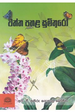 වත්ත පහළ සුමිතුරෝ