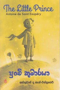 පුංචි කුමාරයා