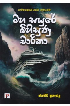 මහ සයුරේ බිහිසුණු චාරිකා