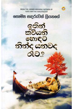 ඉතින් කවියනි හොඳට නින්ද යනවද රෑට..?