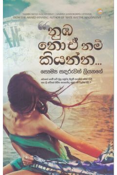 නුඹ නොඒ නම් කියන්න