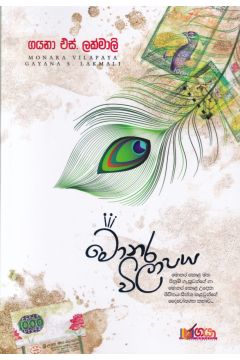 මොනර විලාපය