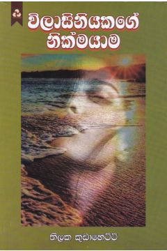 විලාසිනියකගේ නික්මයාම