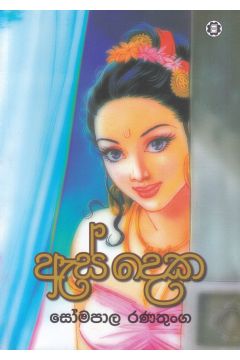 ඇස් දෙක