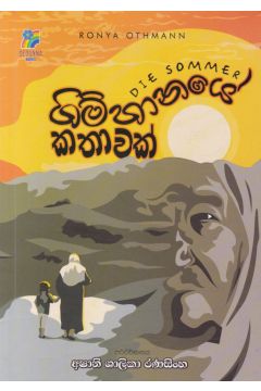 ගිම්හානයේ කතාවක්