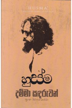 හුස්ම
