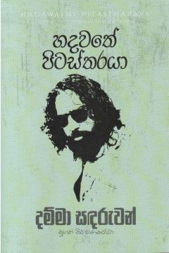 හදවතේ පිටස්තරයා